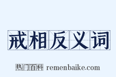 戒相反义词是什么意思的图片